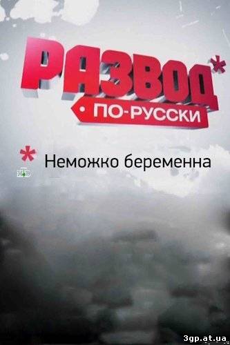 Развод по-русски: Немножко беременна (2011) SATRip 3gp/mp4