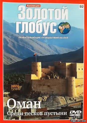 Золотой глобус. 92. Оман. Среди песков пустыни (2011) DVDRip 3gp/mp4