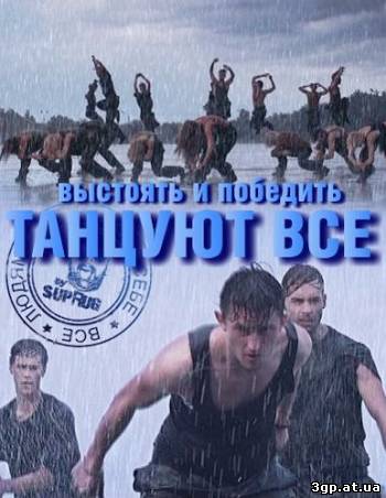Танцуют все! - 4 (2011) SATRip (Выпуск 4 — г. Донецк) 3gp/mp4