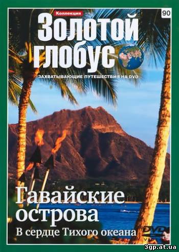 Золотой Глобус. 90 Гавайские острова. В сердце Тихого океана (2011) DVDRip 3gp/mp4