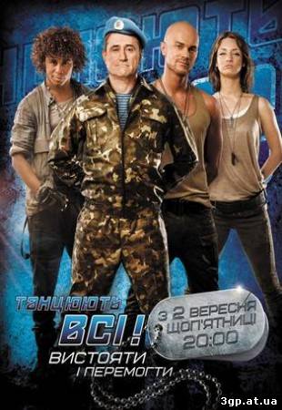 Танцуют все! - 4 (2011) SATRip (Выпуск 6 — г. Днепропетровск) 3gp/mp4