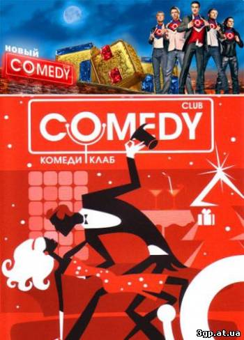 Новый Comedy Club (Комеди Клаб). Новогодний выпуск (2011) SATRip 3gp/mp4