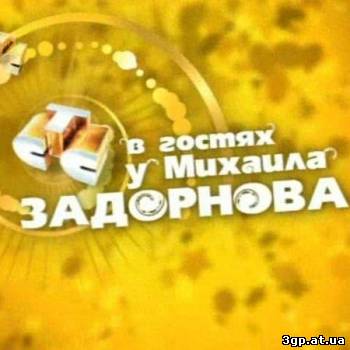 СТС в гостях у Михаила Задорнова (2008) SATRip 3gp/mp4