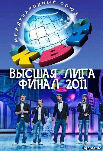 КВН. Высшая Лига - Финал (2011) SATRip 3gp/mp4