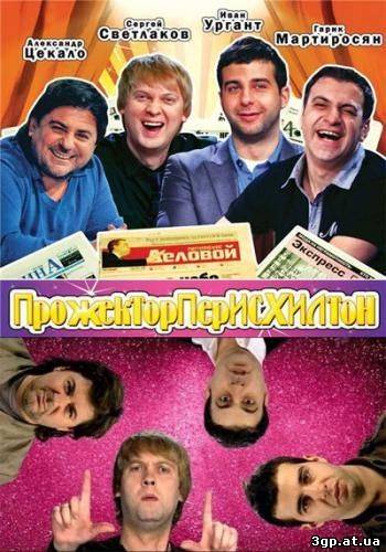 Прожекторперисхилтон (115 выпуск) (2011) SATRip 3gp/mp4